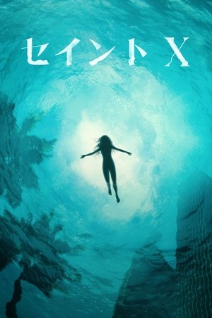 セイントＸ