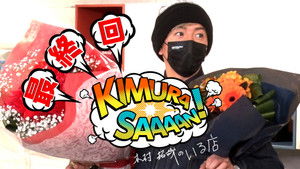 Poster for The final episode of “Kimura San!”