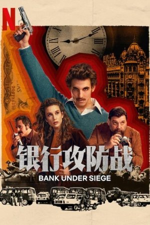 银行攻防战