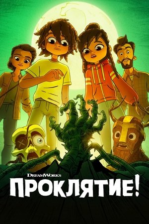 Проклятие! Проклятие!