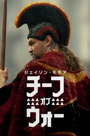 チーフ・オブ・ウォー
