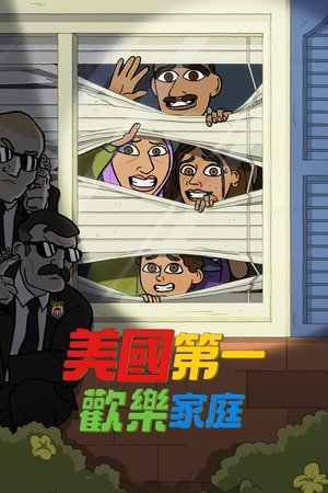 美国第一欢乐家庭