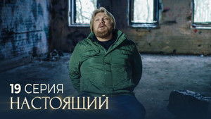 Poster for Episode 19 Poster for Episode 19