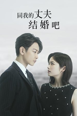 同我的丈夫结婚吧