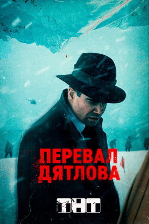 La Montaña De La Muerte: El Incidente del Paso Dyatlov Colebstnicob