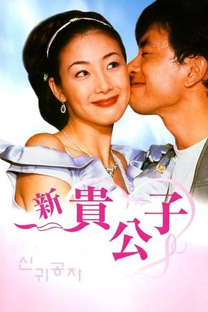 新贵公子