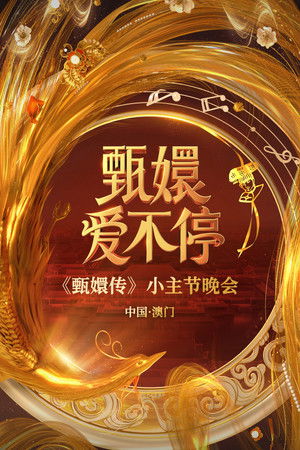 甄嬛爱不停——甄嬛传小主节晚会 甄嬛爱不停——甄嬛传小主节晚会