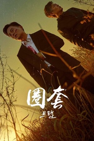 圈套