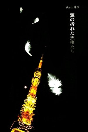 折翼的天使们