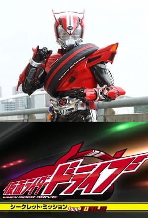 假面骑士 Drive Type Tokujo