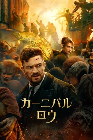 カーニバル・ロウ