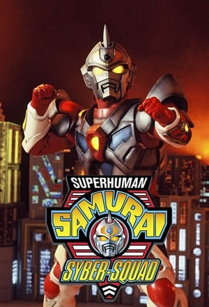 スーパーヒューマン・サムライ・サイバー・スクワッド