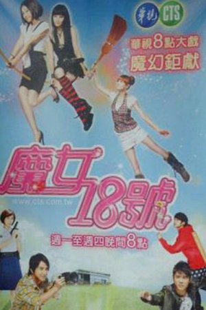 魔女18号