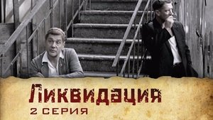 Poster for Серия 2
