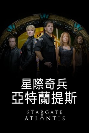 星际之门：亚特兰蒂斯
