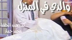 Poster for والدي في المنزل