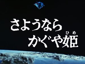 Poster for Farewell, Princess Kaguya