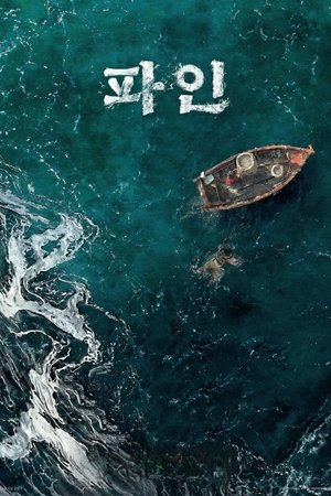 파인: 촌뜨기들