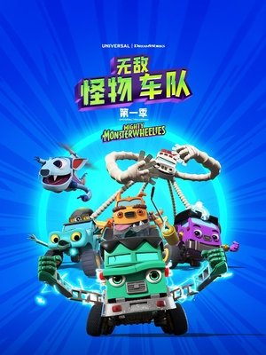 无敌怪物车队