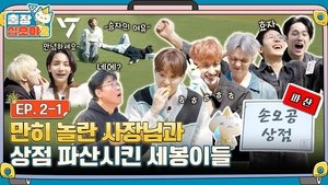 Poster for The Game Caterers 2 X SEVENTEEN EP. 2-1