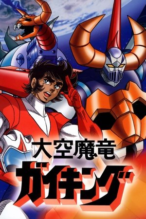 大空魔龙凯王