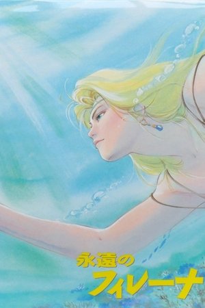 永遠のフィレーナ