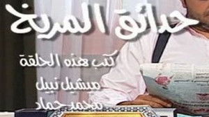 Poster for حدائق المريخ