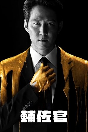 辅佐官：改变世界的人们