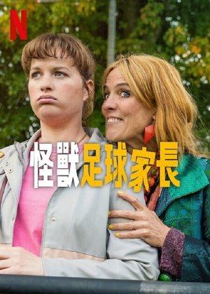 怪兽足球家长