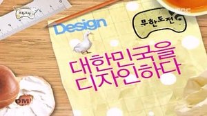 Poster for The Great Design Challenge - Design Korea!: Part 2