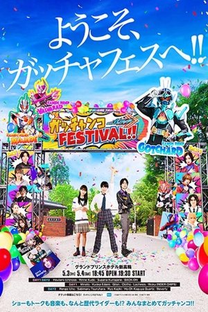 假面骑士GOTCHARD GACHANCO FESTIVAL！！