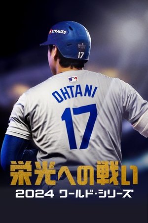 栄光への戦い：2024 ワールド・シリーズ