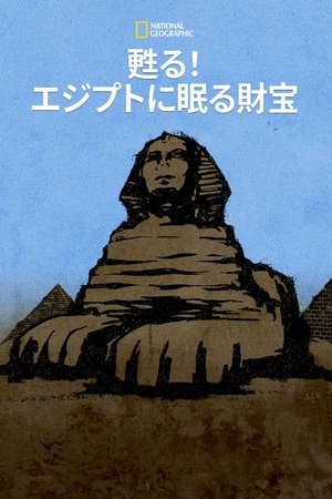 甦る！エジプトに眠る財宝