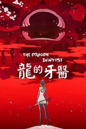 龙的牙医