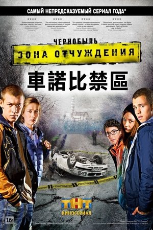 切尔诺贝利：禁区