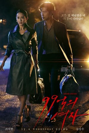 99億の女