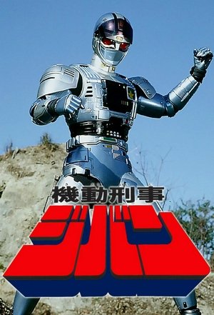 机动刑事吉班