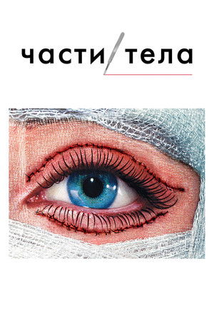 Части тела Части тела