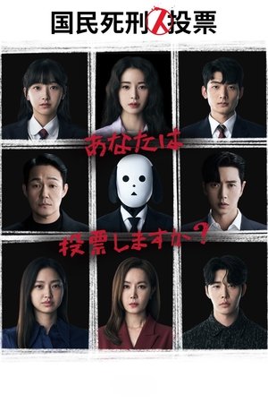 国民死刑投票