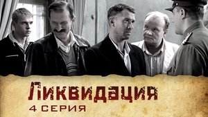 Poster for Серия 4