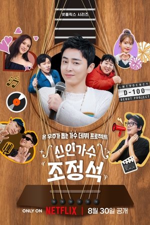 新人歌手チョ・ジョンソク