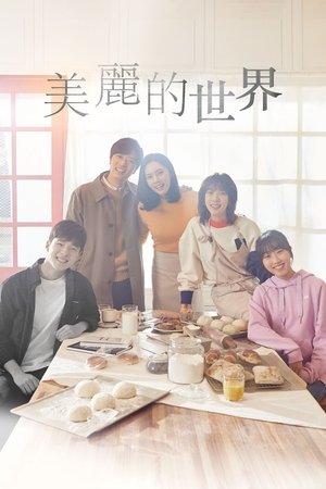 美丽的世界