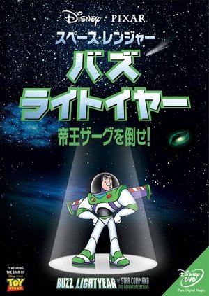 スペース・レンジャーバズライトイヤー帝王ザーグを倒せ!