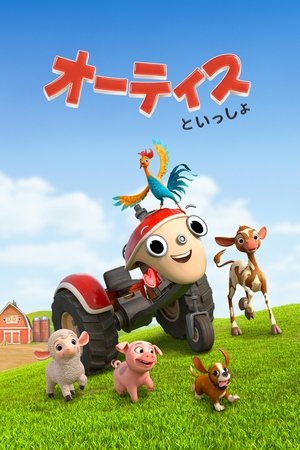 オーティスといっしょ
