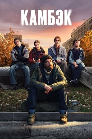 Камбэк Камбэк