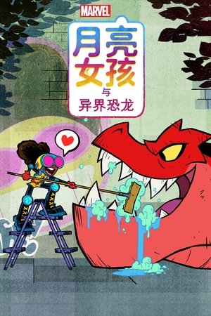 月亮女孩与异界恐龙