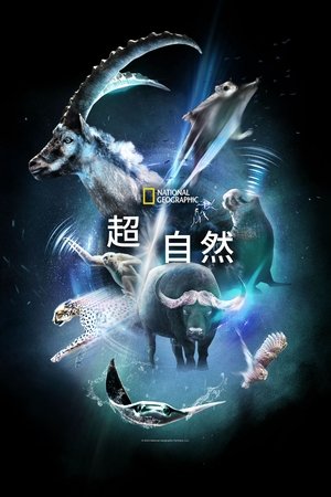 超／自然