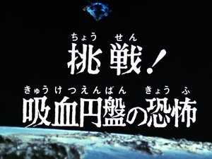 Poster for Challenge! The Terror of the Blood-Sucking Saucer