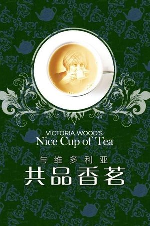 与维多利亚共品香茗
