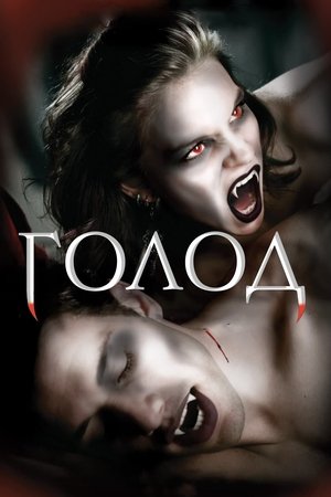 Голод 